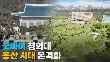 [나이트포커스] 굿바이 청와대...'용산 시대' 본격화 / YTN