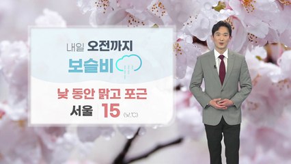 [날씨] 내일 오전까지 보슬비...낮 동안 맑고 포근 / YTN