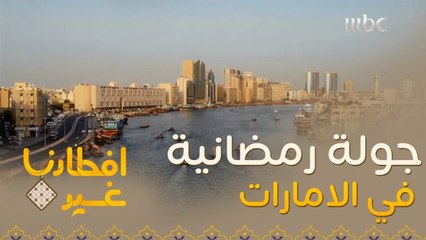 جولة رمضانية على الامارات العربية المتحدة