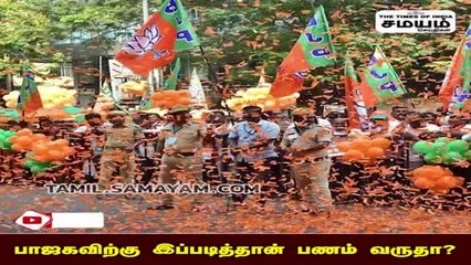 கோடியில் புழங்கும் பாஜக, வெளியான அதிர்ச்சிகர அறிவிப்பு