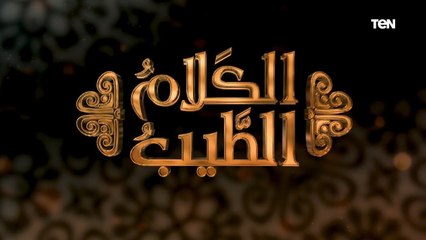 الكلام الطيب| عبادة قضاء حوائج الناس