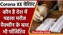 Coronavirus Update: Vaccine की दोनों डोज के बावजूद XE Variant से संक्रमित हुई महिला | वनइंडिया हिंदी