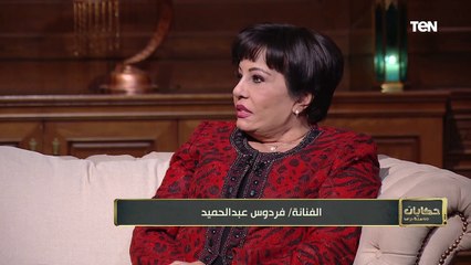 الفنانة فردوس عبدالحميد توضح الفرق بين الكتابة للسينما وللدراما!