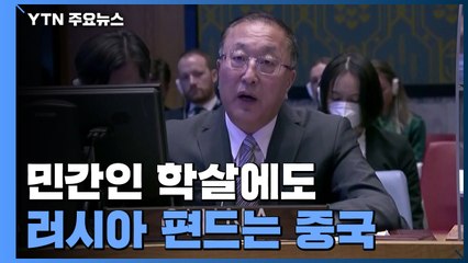 민간인 학살에도 편드는 중국..."근거없이 러시아 비난 말라" / YTN