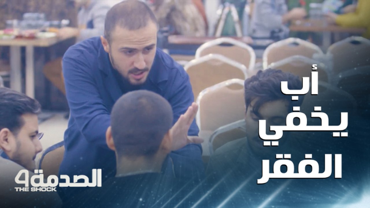 مقلب الصدمة في العراق: إنسانية شباب العراق تدفعهم لمساعدة أب يخفي ضيق الحال عن أهله بطريقة مؤلمة