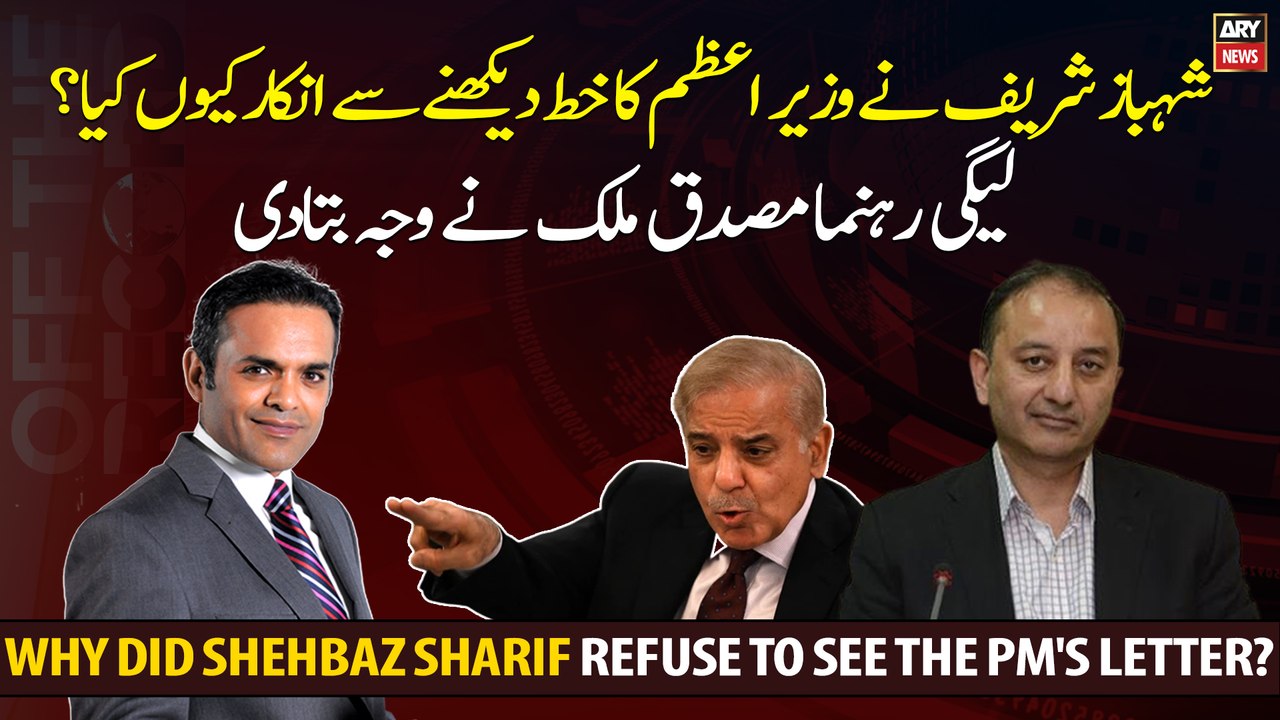 Why did Shehbaz Sharif refuse to see the PM's letter?