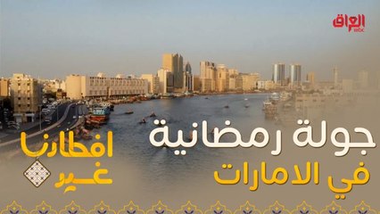 جولة رمضانية على الامارات العربية المتحدة