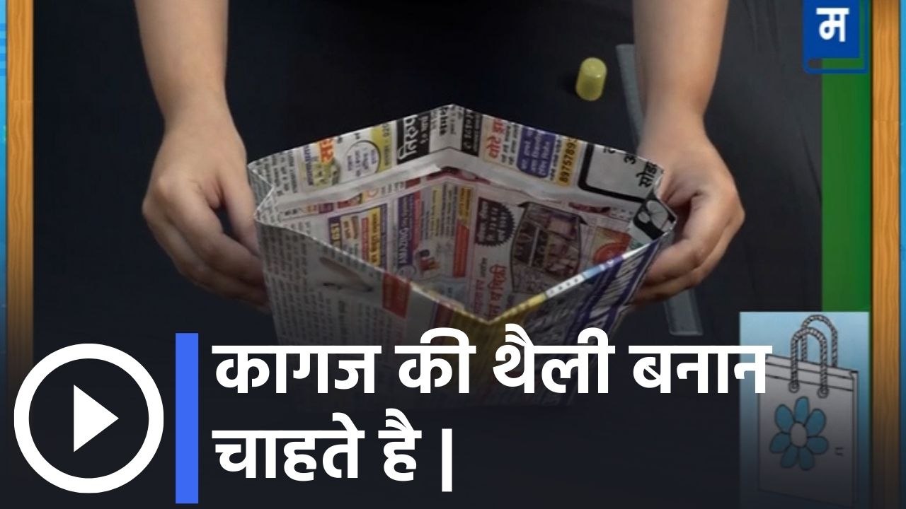 "शालेय अभ्यासाची उजळणी | ६ वी मराठी हिंदी - कागज की थैली बनान चाहते है|