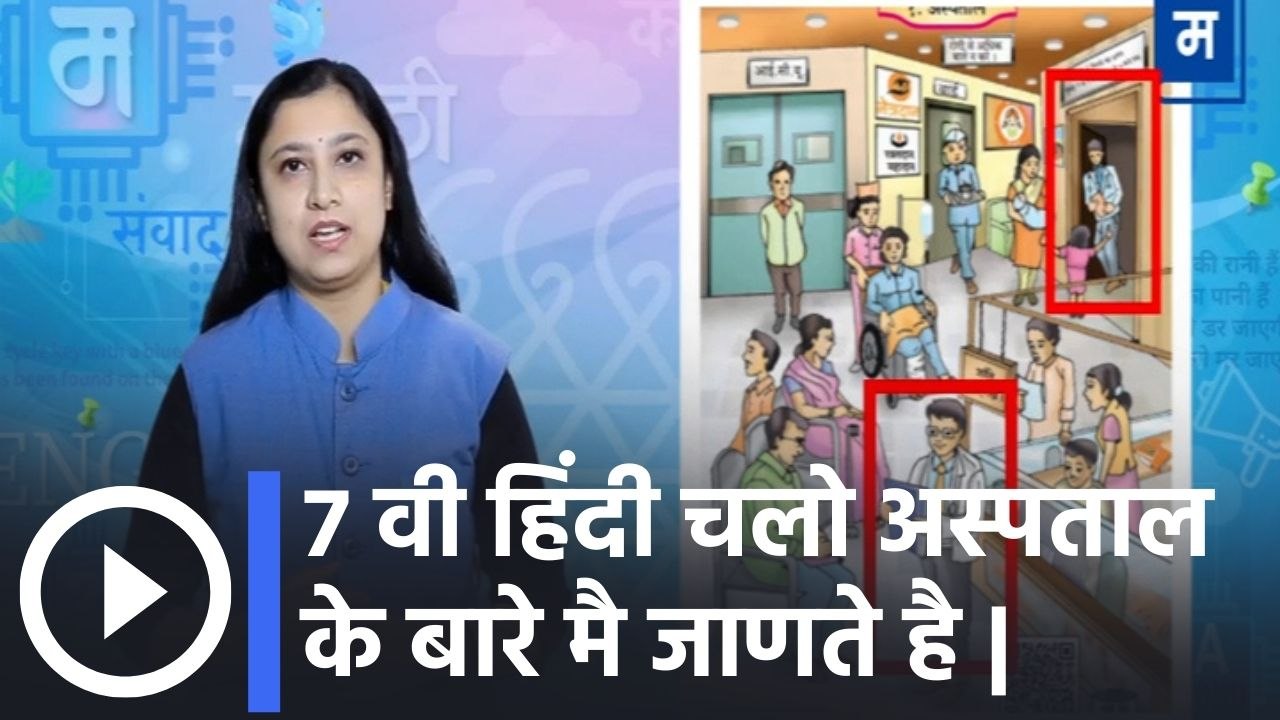 "शालेय अभ्यासाची उजळणी | 7 वी हिंदी चलो अस्पताल के बारे मै जाणते है |