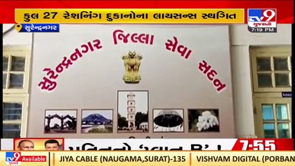 License of 27 ration shops cancelled at once in Surendranagar _ TV9News