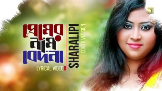 Premer Nam Bedona | প্রেমের নাম বেদনা | Sharalipi | Lyricial Video | Anupam Music