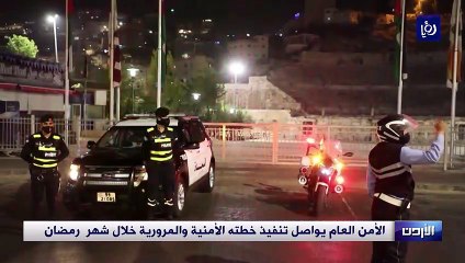 الأمن العام يواصل تنفيذ خطته الأمنية والمرورية خلال شهر  رمضان