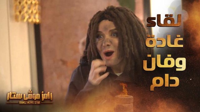 رامز موفي ستار | الحلقة 5 | صوريني معاه .. لقاء كوميدي بين فان دام وغادة عادل