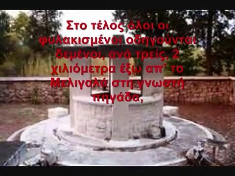 ΜΕΛΙΓΑΛΑΣ 1944