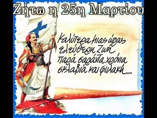 Όλη η δόξα όλη η χάρη (εμβατήριο για 25η Μαρτίου)