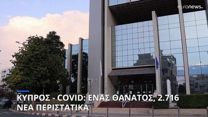 Κύπρος COVID-19: Ένας θάνατος - 2.716 νέα κρούσματα