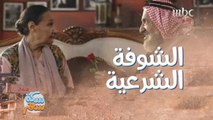 رومانسية عبدالله السدحان في الشوفة الشرعية