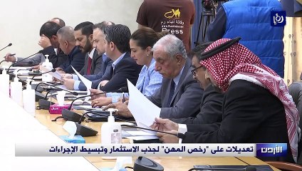 تعديلات على "رخص المهن" لجذب الاستثمار وتبسيط الإجراءات