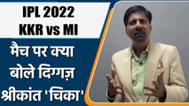IPL 2022: KKR vs MI मैच पर Krishnamachari Srikkanth की राय | वनइंडिया हिंदी