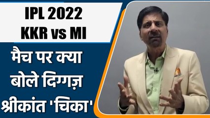 IPL 2022: KKR vs MI मैच पर Krishnamachari Srikkanth की राय | वनइंडिया हिंदी