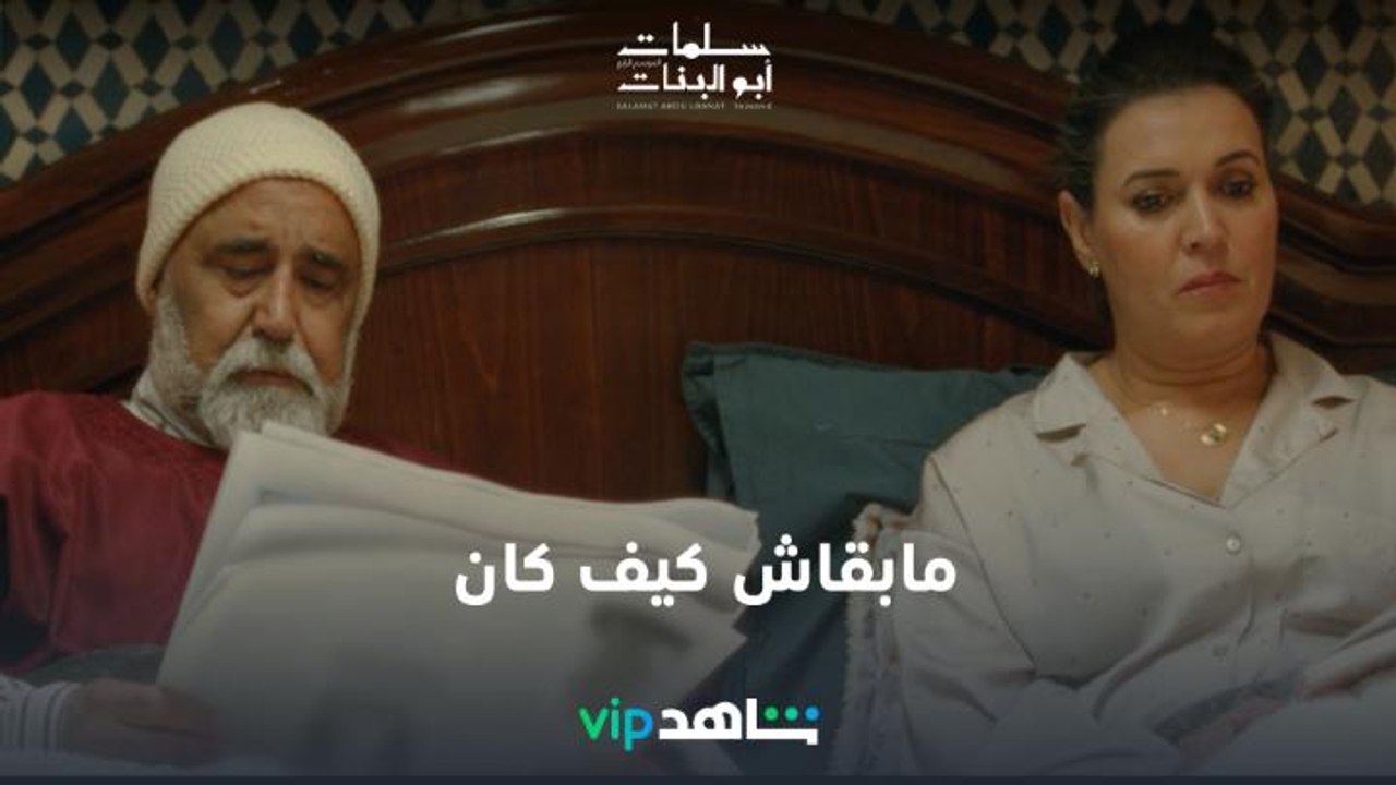 الظروف تغير يوسف | سلمات أبو البنات 4 | شاهدVIP