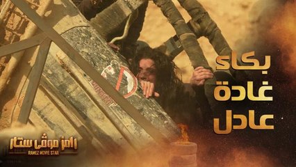 رعب وبكاء غادة عادل في مواجهة تمساح رامز موفي ستار