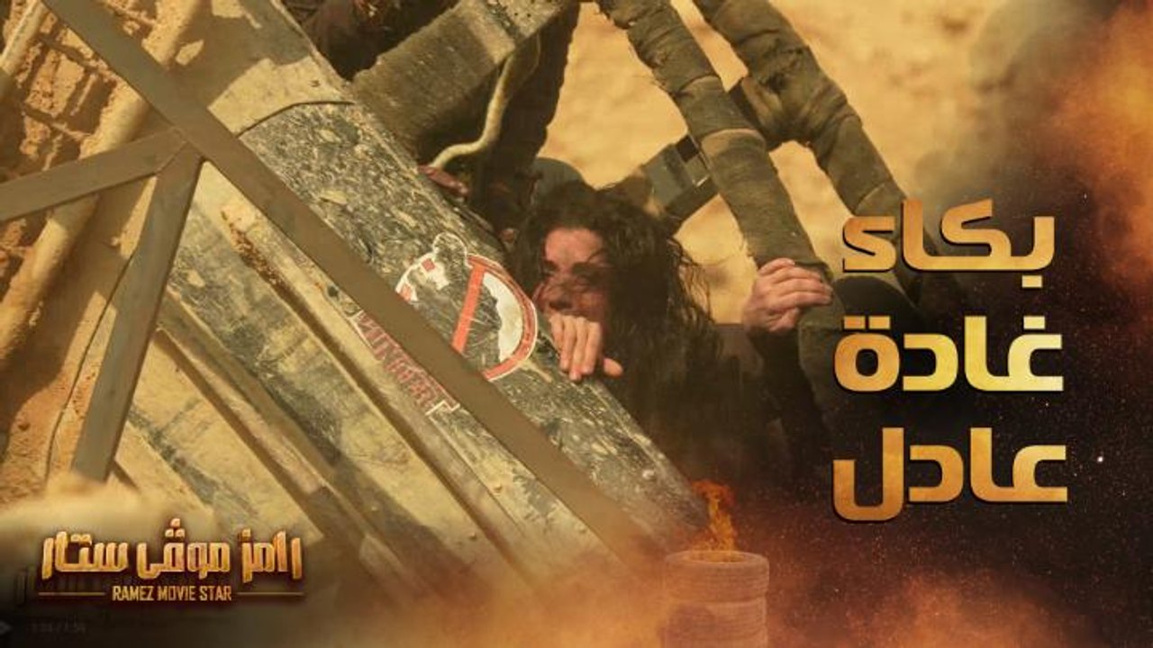 رعب وبكاء غادة عادل في مواجهة تمساح رامز موفي ستار