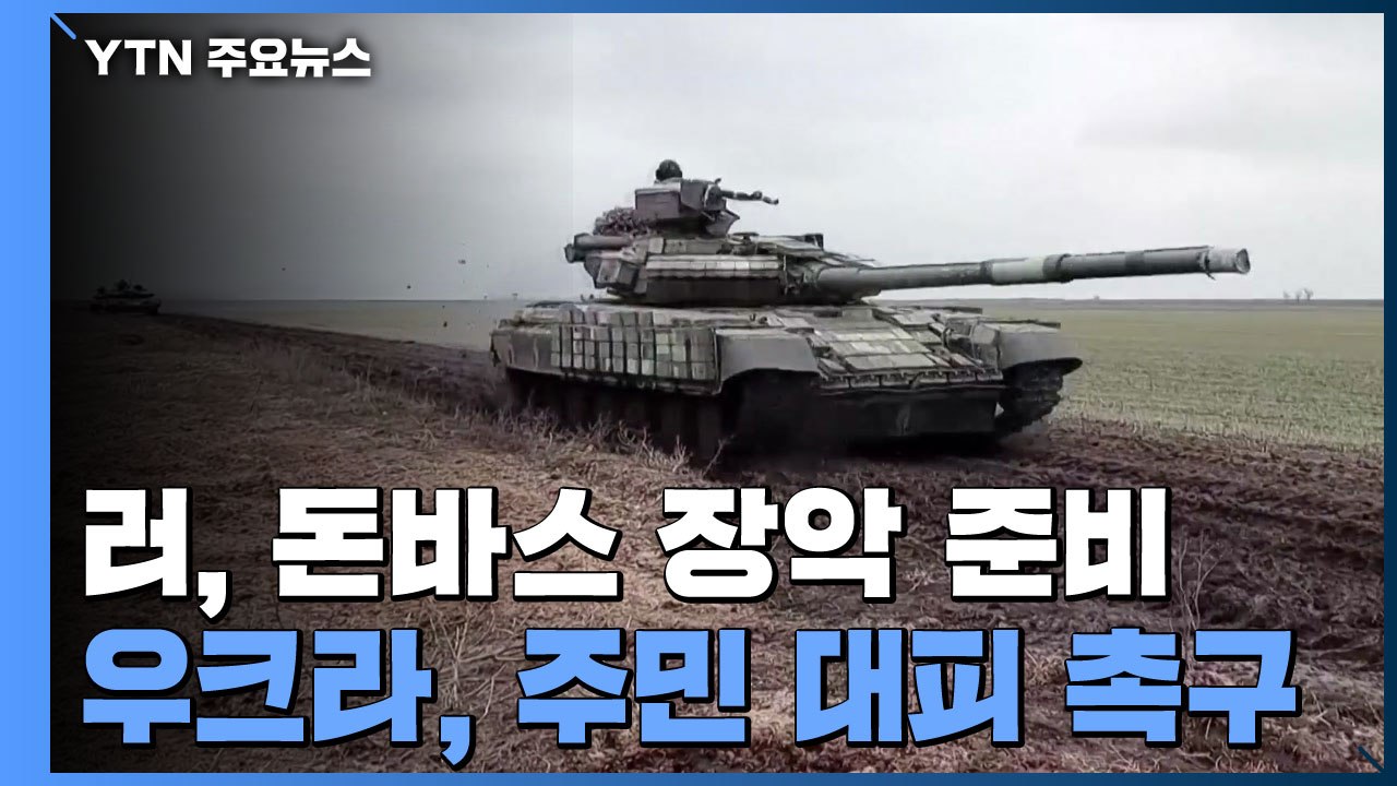 러시아, 돈바스 장악 준비...우크라 "루한스크 주민 대피해야" / YTN