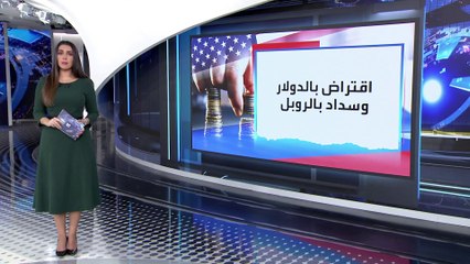 العربية 360 | موسكو تعلن نجاحها في سداد دفعة من ديونها بالروبل