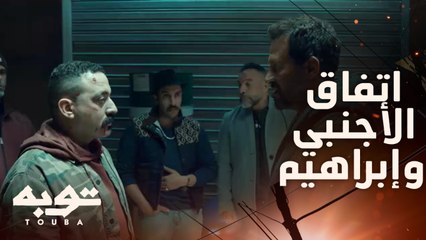 أخوك هتاخده صاحي ..بس يغور ..رحلة ذهاب فقط!..حوار ساخن بين الأجنبي وإبراهيم