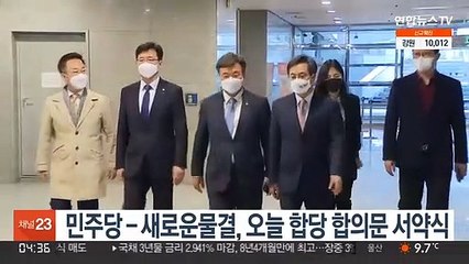 민주당-새로운물결, 오늘 합당 합의문 서약식