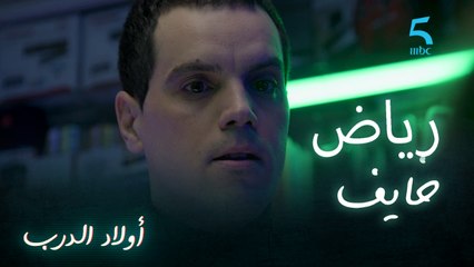 رياض مبغيش يموت وهوا صغير بسبب مشكل عمر