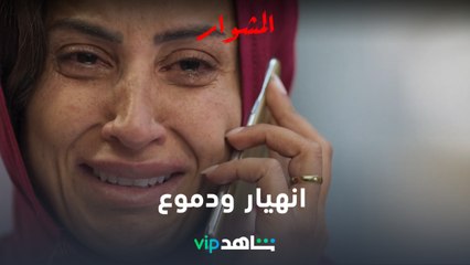 انهيار ودموع  l المشوار l شاهد VIP