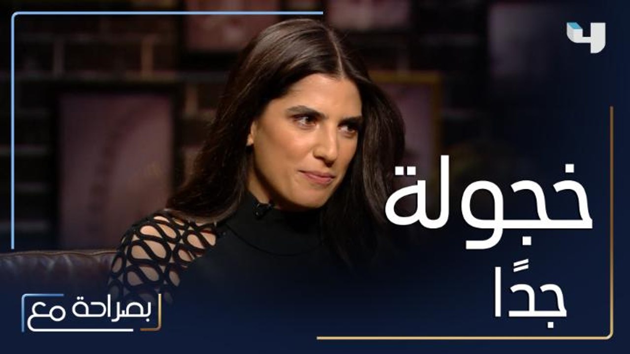 كارمن بصيبص تفاجئ تقلا شمعون بخجلها الشديد