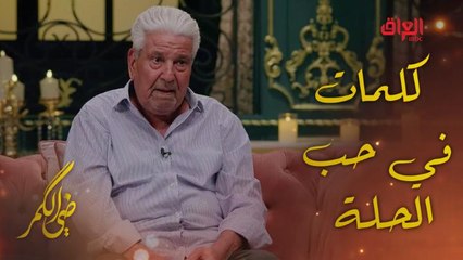 الشاعر العراقي القدير موفق محمد وأجمل الكلمات في حب الحلة