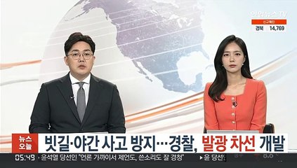 [단독] 빗길·야간 사고 방지…경찰, 발광 차선 개발