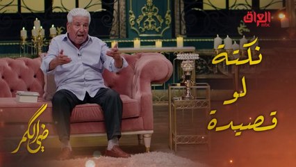 نكتة طريفة حولها الشاعر العراقي القدير موفق محمد إلى قصيدة