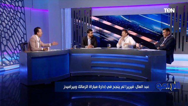 رضا عبد العال يهاجم فيريرا رغم الفوز على بيراميدز.. وحاله دهشة من كمونة وأبو الدهب بسبب تصريحاته