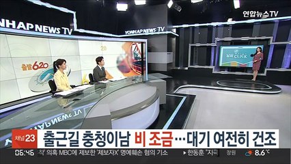 [날씨클릭] 출근길 충청이남 비 조금…대기 여전히 건조