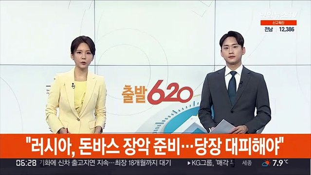 러, 돈바스 장악 준비…당장 대피해야
