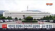 어린이집 원장에서 조리사까지 상습학대…교사 1명 영장