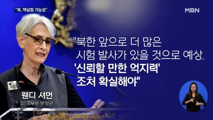 미 "북, 15일 핵실험 가능성"…"강력한 조처로 대응"