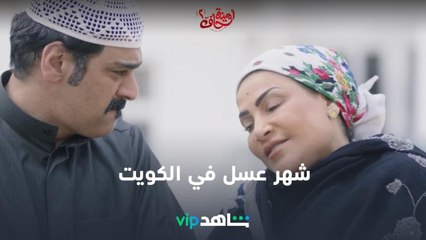 شهر العسل لبدرية طلبة في الكويت  | أمينة حاف2 | شاهدVIP