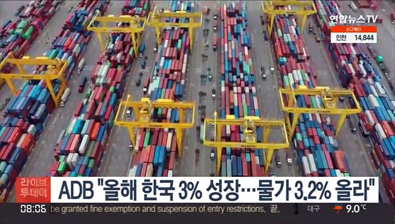 ADB "올해 한국 3% 성장…물가 3.2% 올라"