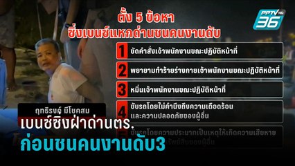 เบนซ์ซิ่งฝ่าด่านตร. ก่อนชนคนงานดับ3 - โชว์ข่าวเช้านี้