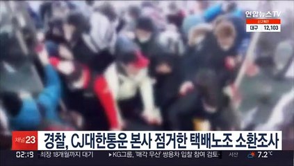 경찰, CJ대한통운 본사 점거한 택배노조 소환조사