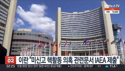 이란 "미신고 핵활동 의혹 관련 문서 IAEA 제출"