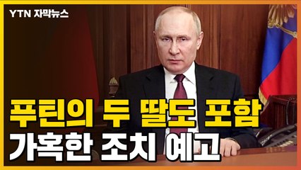 [자막뉴스] "푸틴의 두 딸도 포함...러시아 완전히 마비시키는 수준"  미국 발표 / YTN