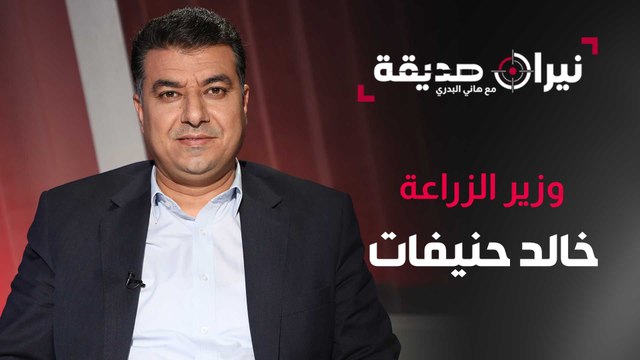 وزير الزراعة المهندس خالد الحنيفات ضيف نيران صديقة