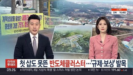 첫 삽도 못뜬 반도체클러스터…'규제·보상' 발목